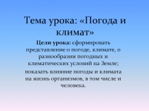 Погода и климат