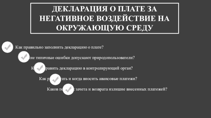 Презентация ДЕКЛАРАЦИЯ О ПЛАТЕ ЗА НЕГАТИВНОЕ ВОЗДЕЙСТВИЕ НА ОКРУЖАЮЩУЮ СРЕДУ
Как правильно