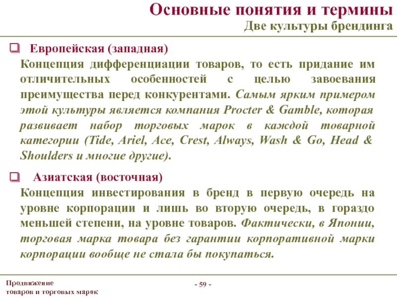 Несколько терминов. Западная концепция брендинга. Культуры брендинга. Азиатская концепция брендинга. Традиционная и современная концепции брендинга.