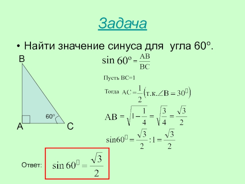 Найти син угла. Как вычислить синус 60 градусов. Угол а = 60 градусов синус 60 =. Как найти синус и косинус угла 60 градусов. Как найти синус угла 60.