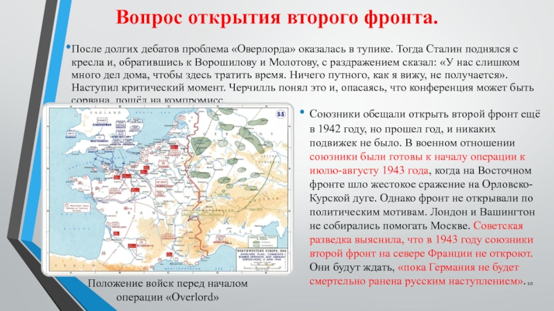 Реферат: Вопрос об открытии второго фронта. Тегеранская конференция