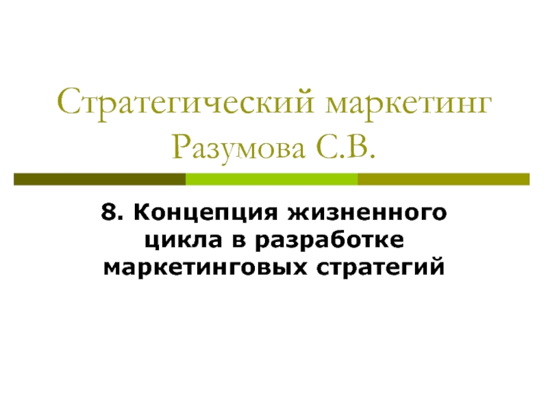 Концепция жизненного цикла в разработке маркетинговых стратегий