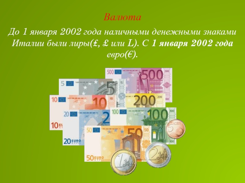 ВалютаДо 1 января 2002 года наличными денежными знаками Италии были лиры(₤, £ или L). С 1 января