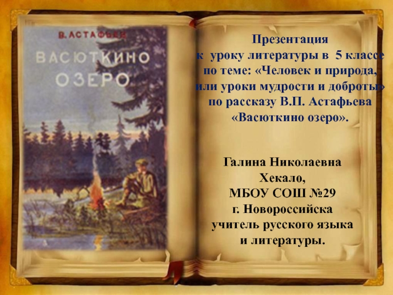 Человек и природа, или уроки мудрости и доброты по рассказу В.П. Астафьева Васюткино озеро 5 класс