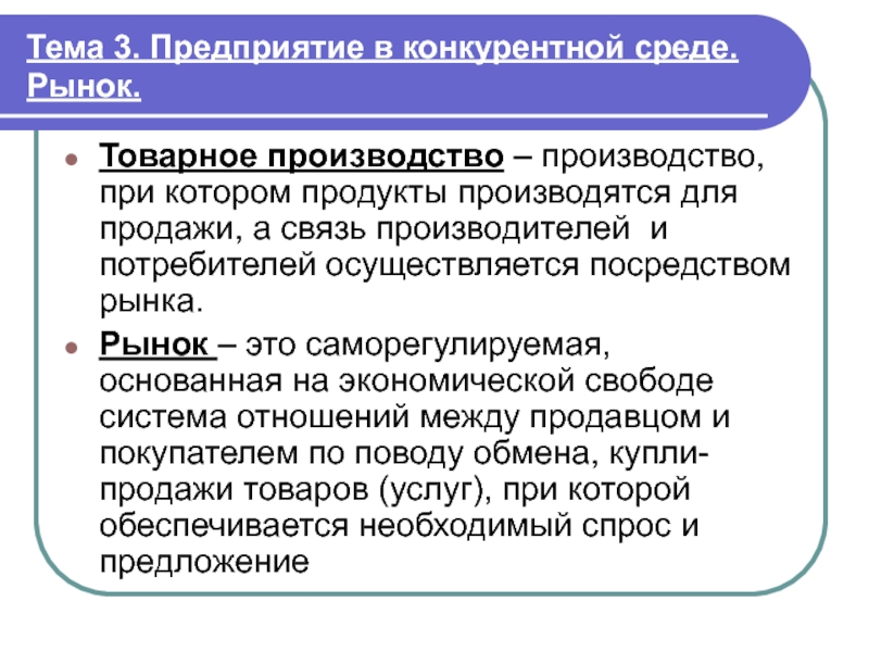 Рыночная экономика основана на товарном производстве составьте план