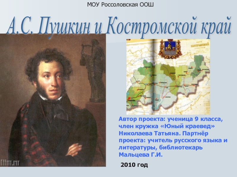 А.С. Пушкин и Костромской край
