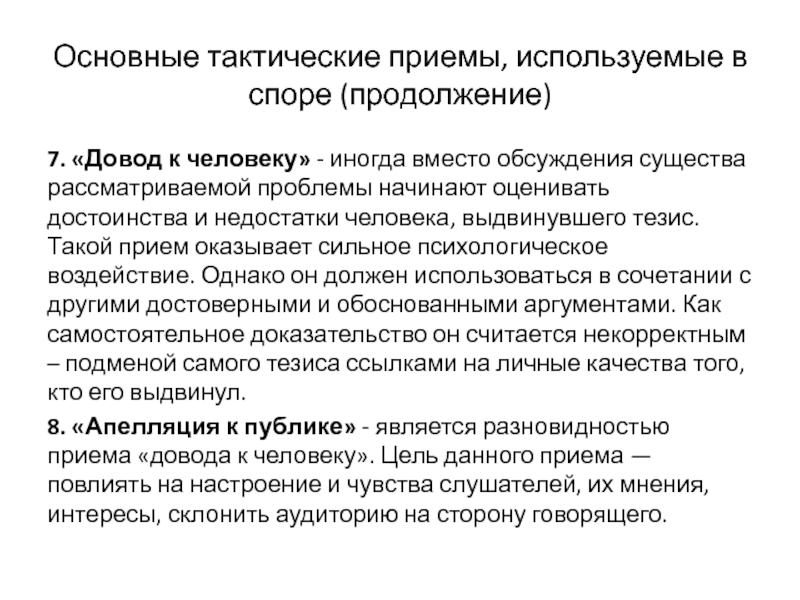 Рассмотрение проблемы. Довод к человеку пример. Прием довод к человеку пример. Довод к человеку полемический прием. Полемические приемы виды.