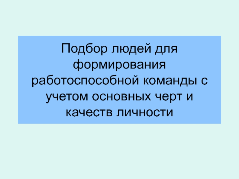 Подбор людей для формирования работоспособной команды с учетом основных черт и качеств личности