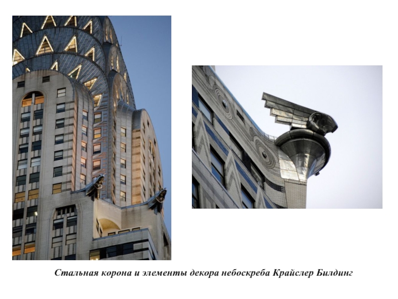 Стальная корона и элементы декора небоскреба Крайслер Билдинг