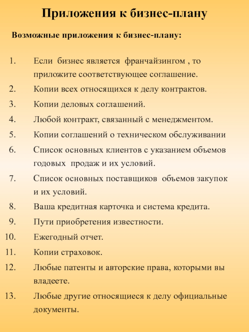 Возможные планы. Приложение к бизнес плану. Приложение к бизнес плану пример. Перечень приложений к бизнес плану. Количество приложений к бизнес плану.