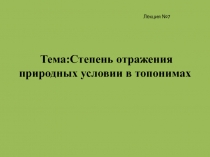 Тема: Степень отражения природных условии в топонимах