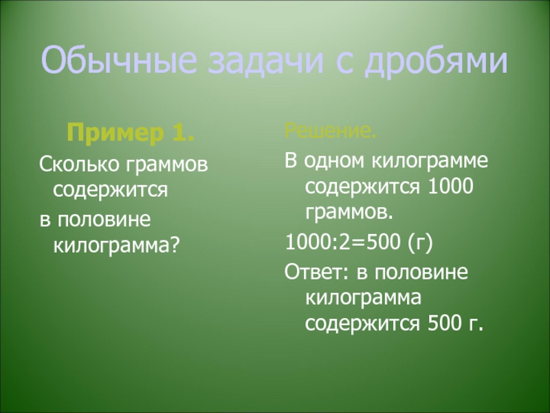 Половина килограмма. Сколько граммов содержится в половине килограмма. Сколько в одном килограмме грамм. 1 Килограмм сколько грамм. Сколько грамм содержится в одном килограмме.