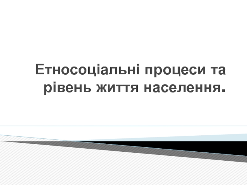 Етносоціальні процеси та рівень життя населення