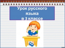 Написание существительных с суффиксом -ищ 3 класс