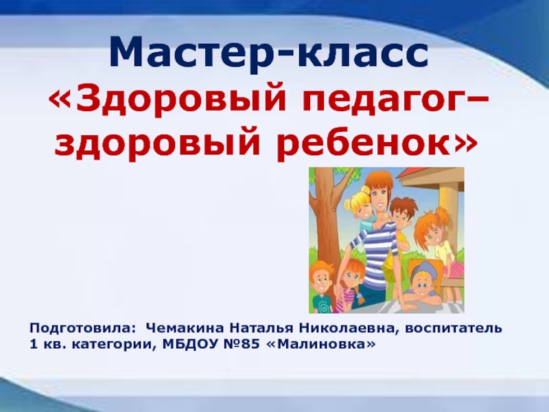 Презентация Мастер-класс «Здоровый педагог– здоровый ребенок
