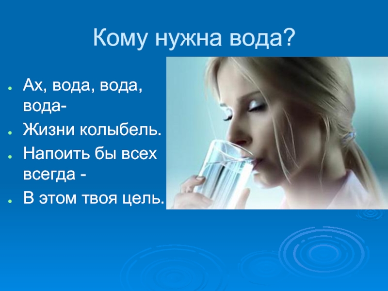 Песня жизнь вода. Всем всегда нужна вода. Ах вода вода вода. Ах вода вода вода будем чистыми всегда. Ах вода вода вода будем чистыми всегда потешка.