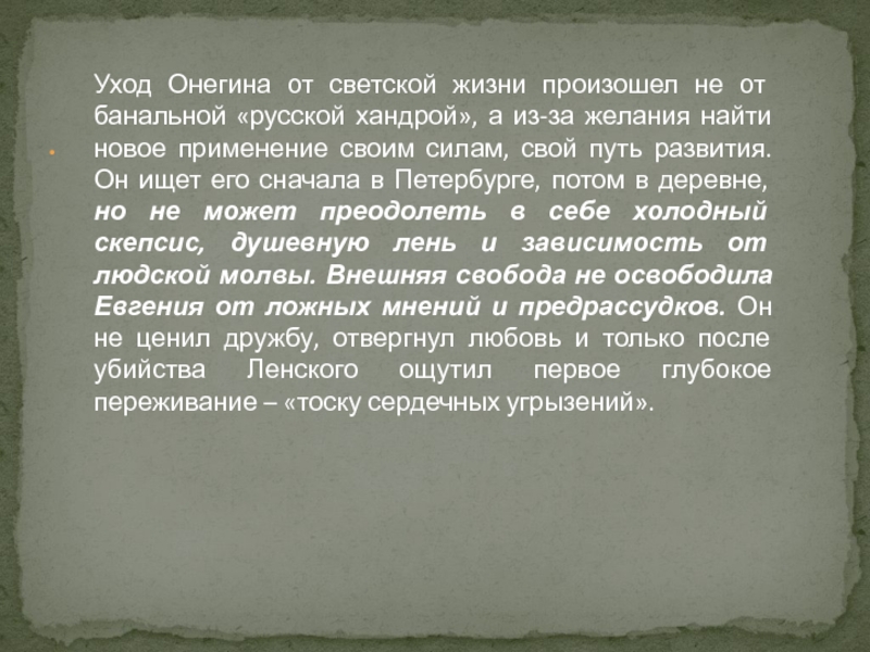 Как онегин пытался справиться с тоской. Причины хандры Онегина. Светская жизнь Онегина.