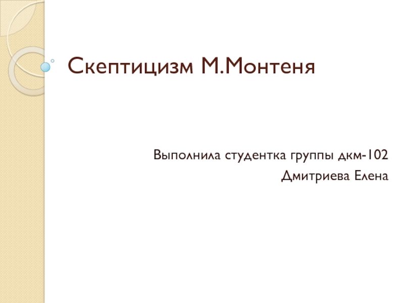 Презентация Скептицизм М.Монтеня
