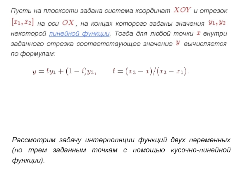 Рассмотрим задачу интерполяции функций двух переменных (по трем заданным точкам с помощью кусочно-линейной функции).