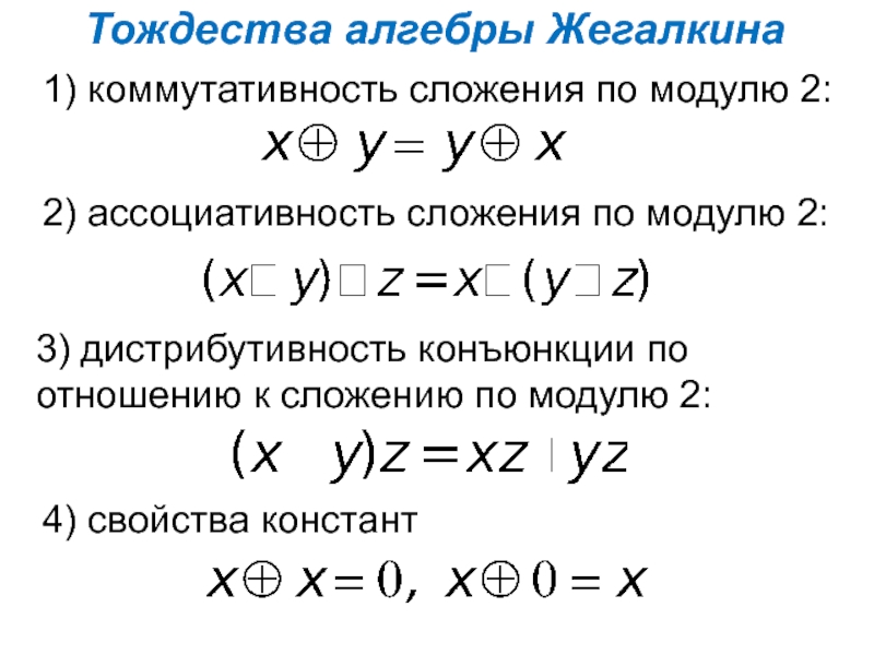 Дистрибутивность сложения относительно умножения. Коммутативность ассоциативность дистрибутивность. Сложение по модулю 2. Коммутативность сложения. Коммутативность умножения.