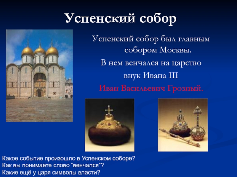 Венчание на царство ивана грозного происходило в. Венчание Ивана IV Грозного на царство - 1547 г.