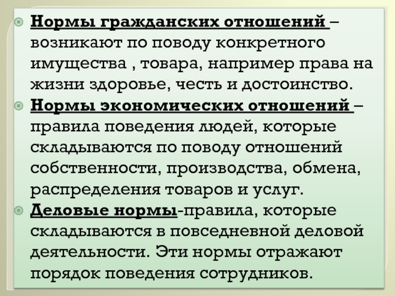 Нормальные отношение людей. Нормы гражданских отношений. Нормы гражданских отношений примеры. Нормы экономических отношений примеры. Нормы гражданских отношений 7 класс.