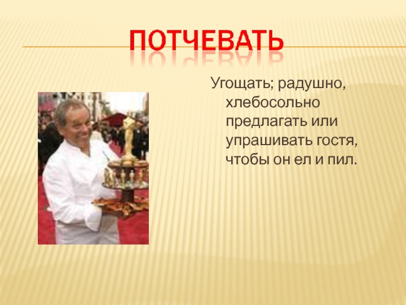 Предложишь или предложишь. Потчевать. Потчевать это что значит. Потчевать или. Обозначения слова потчевать.