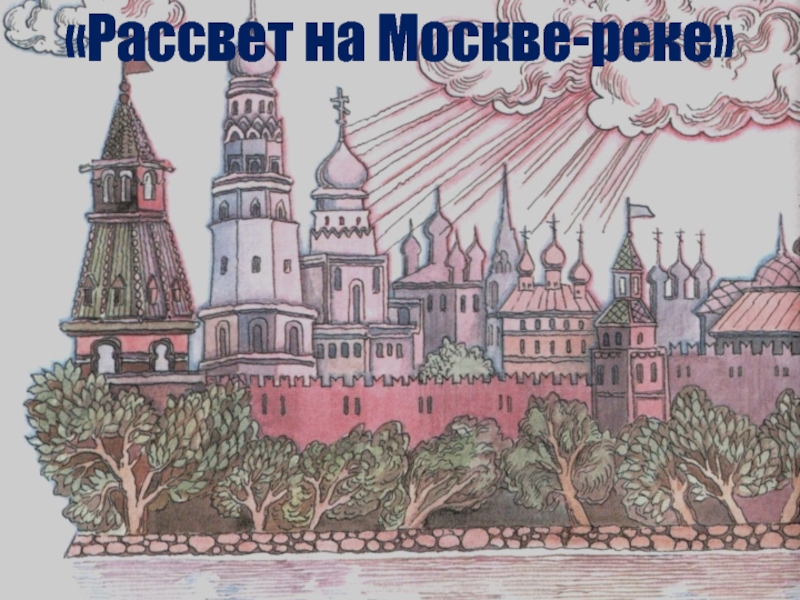 Рисунок 2 класс рассвет на москве реке