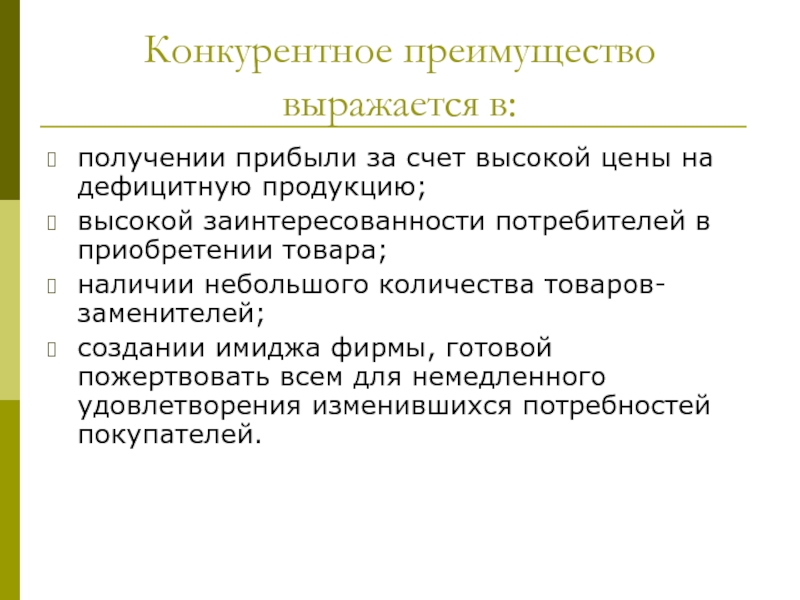 Преимущества человека. Конкурентные преимущества. Конкурентные преимущества фирмы в маркетинге. Конкурентные преимущества имиджа. Конкурентное преимущество это в маркетинге.