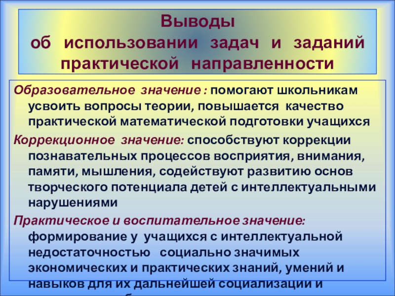 Помогать значение. Задачи с практической направленностью. Практическая направленность теории. Использование задач. Вывод о значении практических работ.