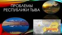 Проблемы республики Тыва