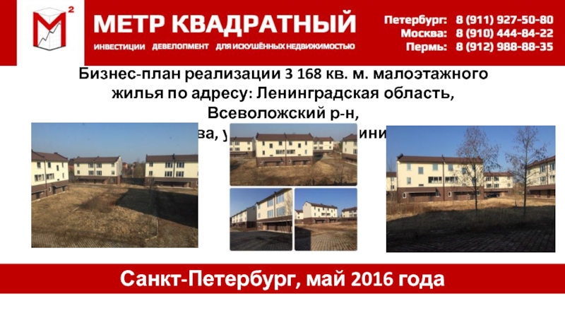 Бизнес-план реализации 3 168 кв. м. малоэтажного жилья по адресу: Ленинградская