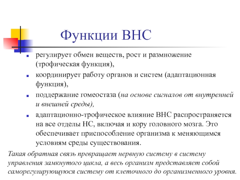 Функции вегетативной нервной системы. Функции ВНС. Функции вегетативной НС. Трофическая функция ВНС.