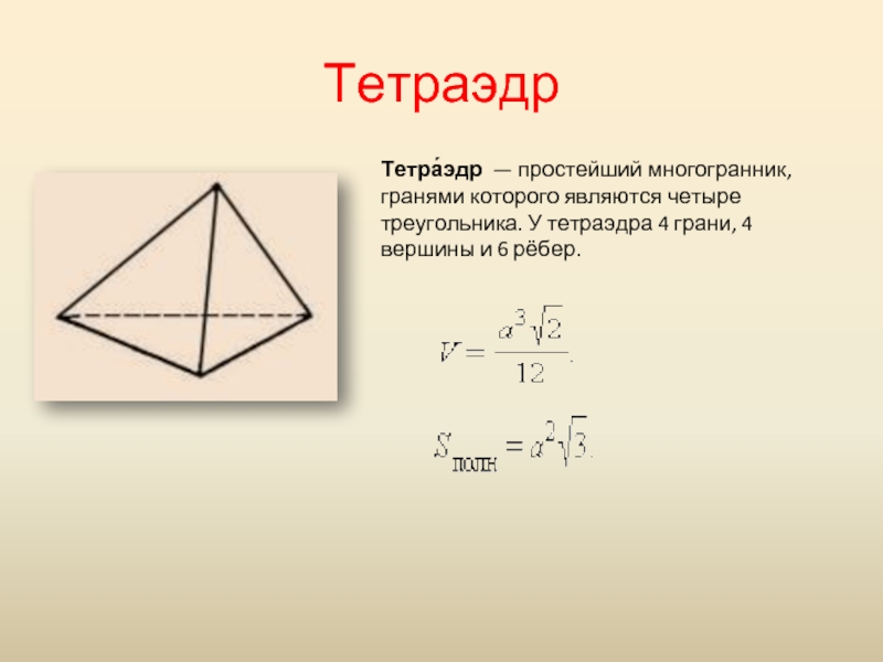 Ребра правильного тетраэдра