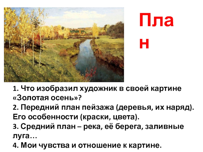 Сочинение по картине левитана золотая осень