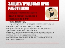 Защита трудовых прав работников