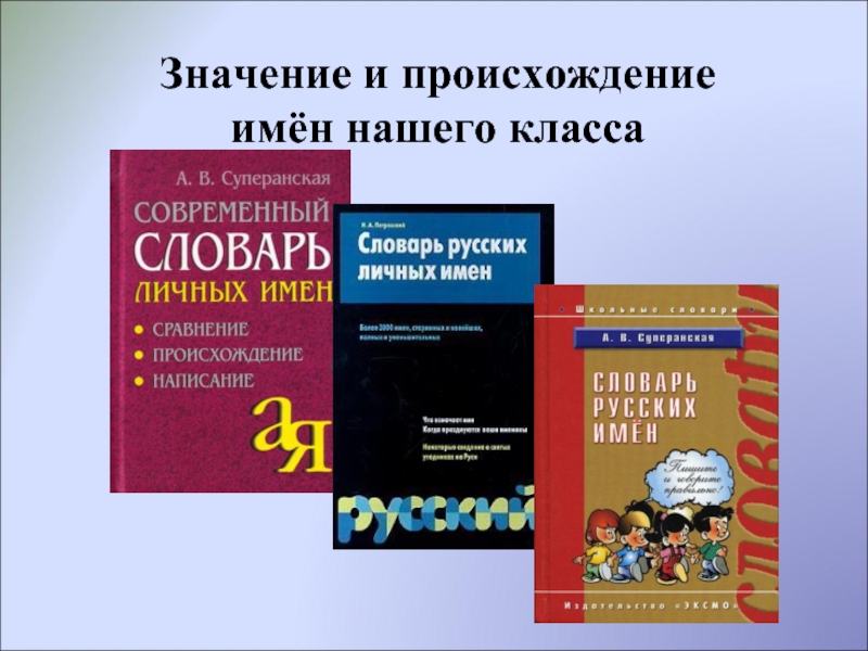 Словарь личных имен. Суперанская словарь русских личных имен. Суперанская современный словарь личных имен. Справочник имен. Происхождение современных имен.