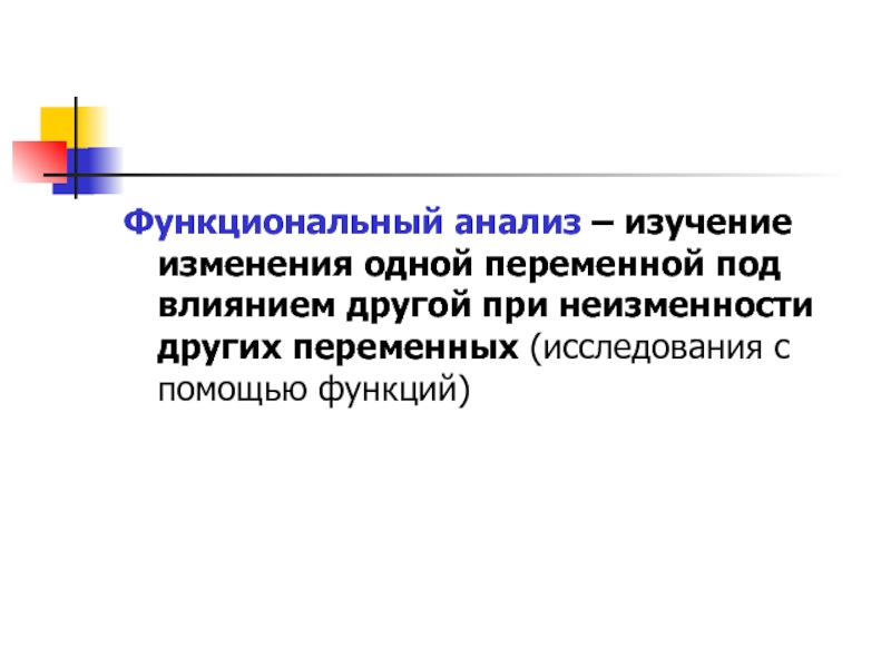 Изучен анализ. Методы функционального анализа. Функциональный анализ в экономике. Функциональный анализ в экономической теории. Функциональный анализ в экономике примеры.