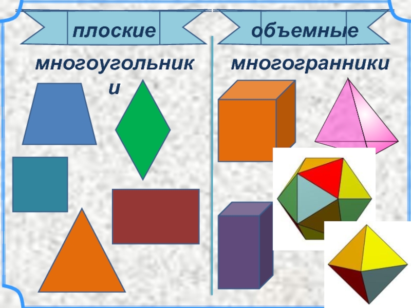 Многогранник проект 4 класс