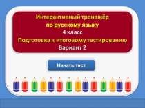 Тест для подготовки к итоговому тестированию по русскому языку 4 класс (Вариант 2)