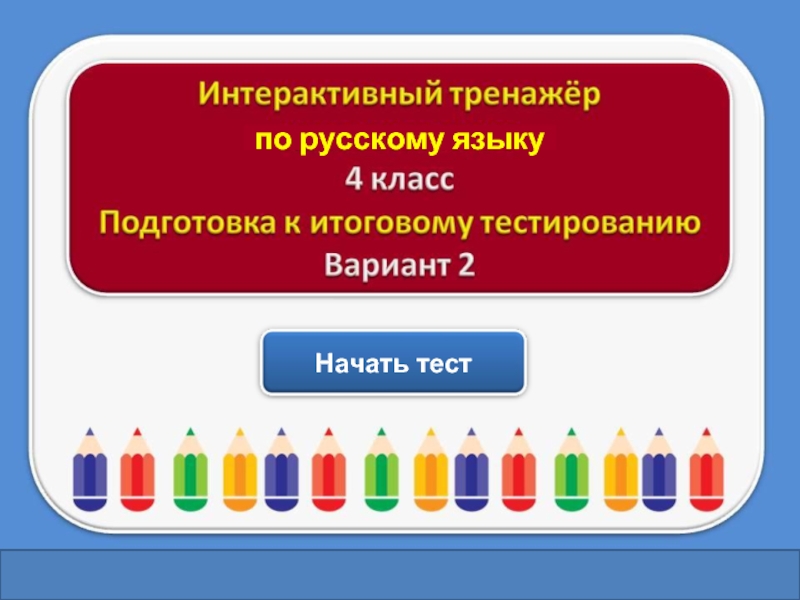 Презентация Тест для подготовки к итоговому тестированию по русскому языку 4 класс (Вариант 2)