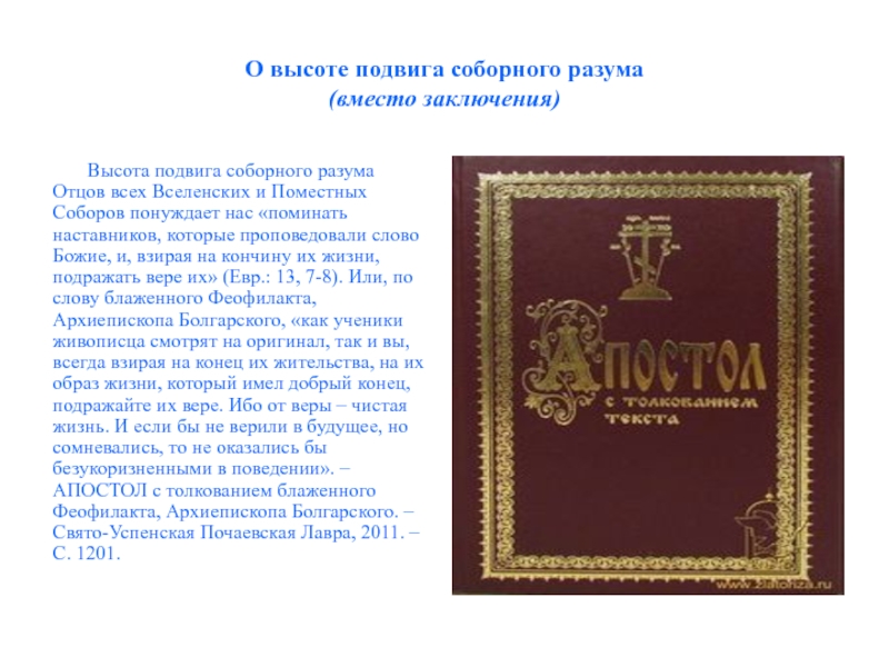 Толкование апостола. Апостол книга толкование. Апостол с толкованием текста. Апостол с толкованием 1220. Издательство Соборный разум.