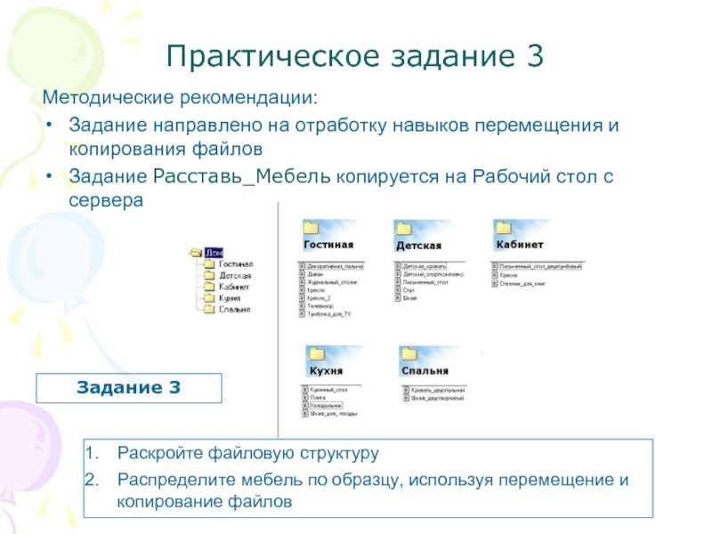 Формат задачи. Практическое задание. Задание в файле. Практическая работа файловая структура. Практическое задание 3 модуль 3.