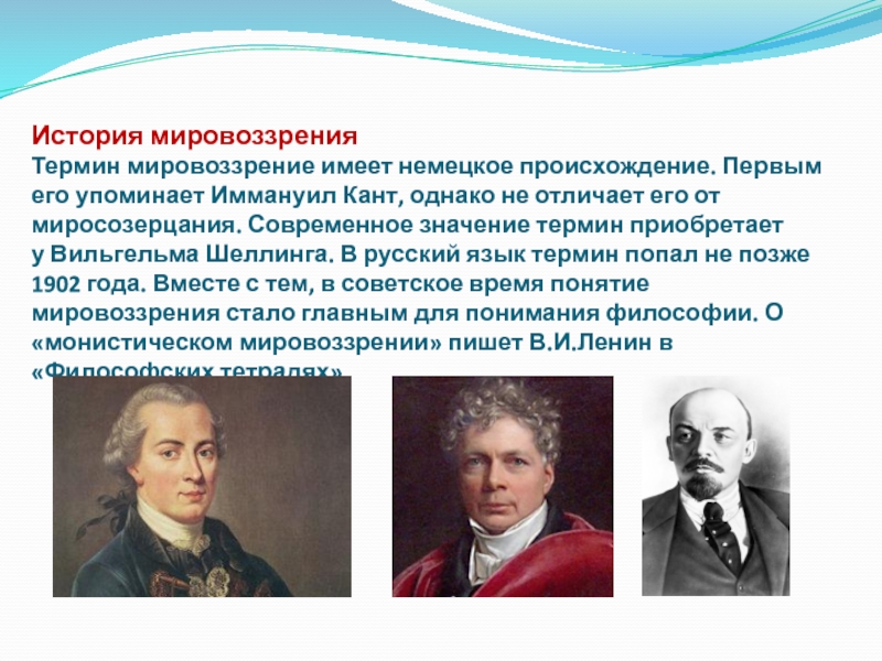 Имеет мировоззрение. Мировоззрение термин. Мировоззрение это в истории. Мировоззрение и его роль в жизни человека. Научное историческое мировоззрение.