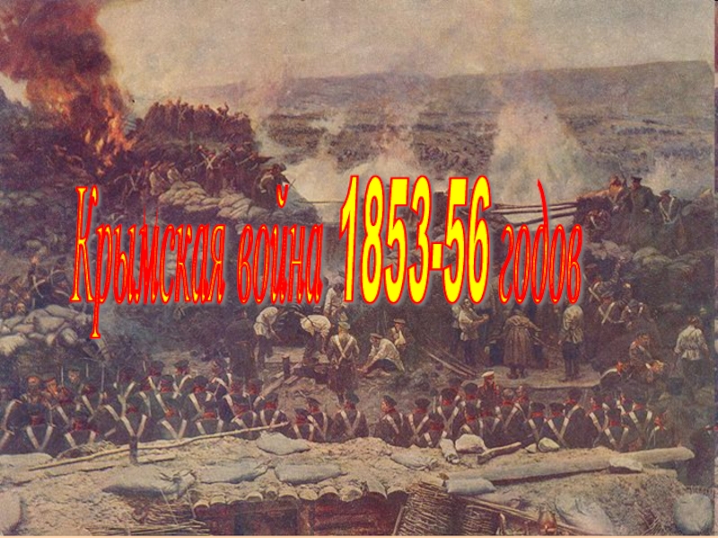 Презентация Крымская война 1853-56 годов 