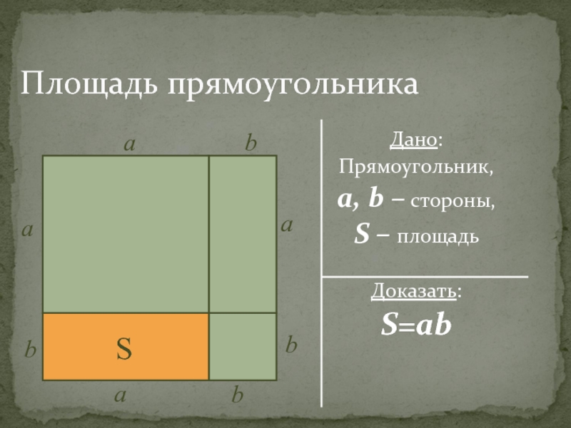 Размеры прямоугольника. Площадь прямоугольника доказательство. Площадь прямоугольника формулировка и доказательство. Доказательство формулы площади прямоугольника. Доказание площади прямоугольника.