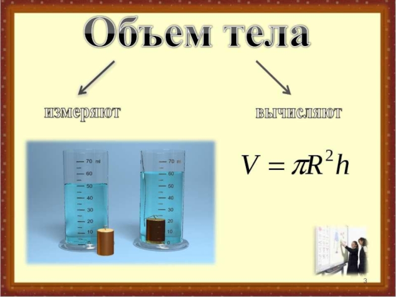 Объем неправильного тела. Объем тела. Определить объем тела. Способы измерения объема тела. Объем тела правильной формы.