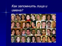 Как запомнить лица и имена?