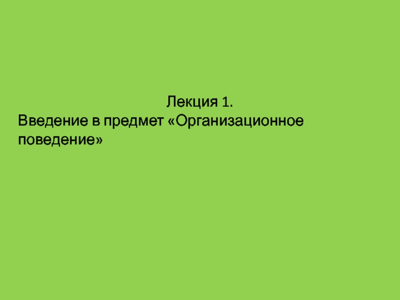 Презентация Организационное поведение