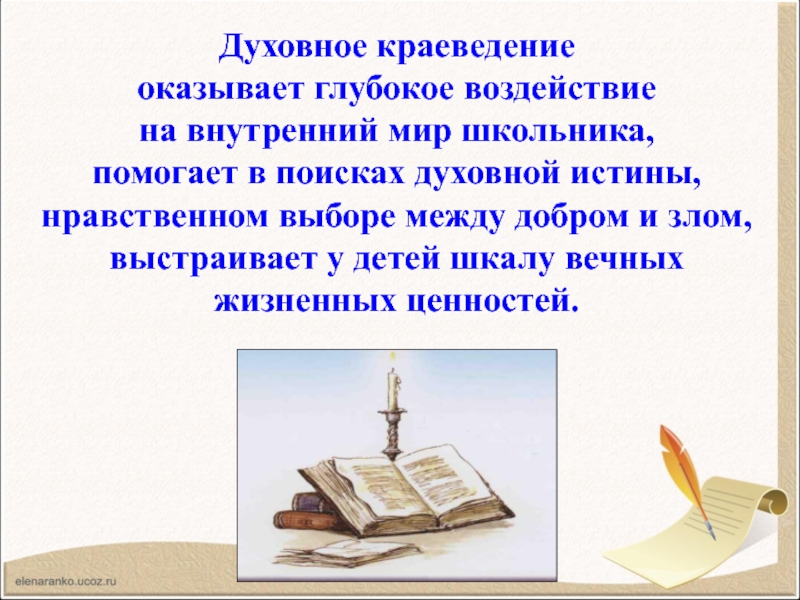 Духовное краеведение. Духовность духовное краеведение. Урок духовного краеведения. Краеведение, духовное краеведение проект.